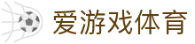 爱游戏体育电竞频道 - S16全球总决赛实时数据与爱游戏体育APP下载